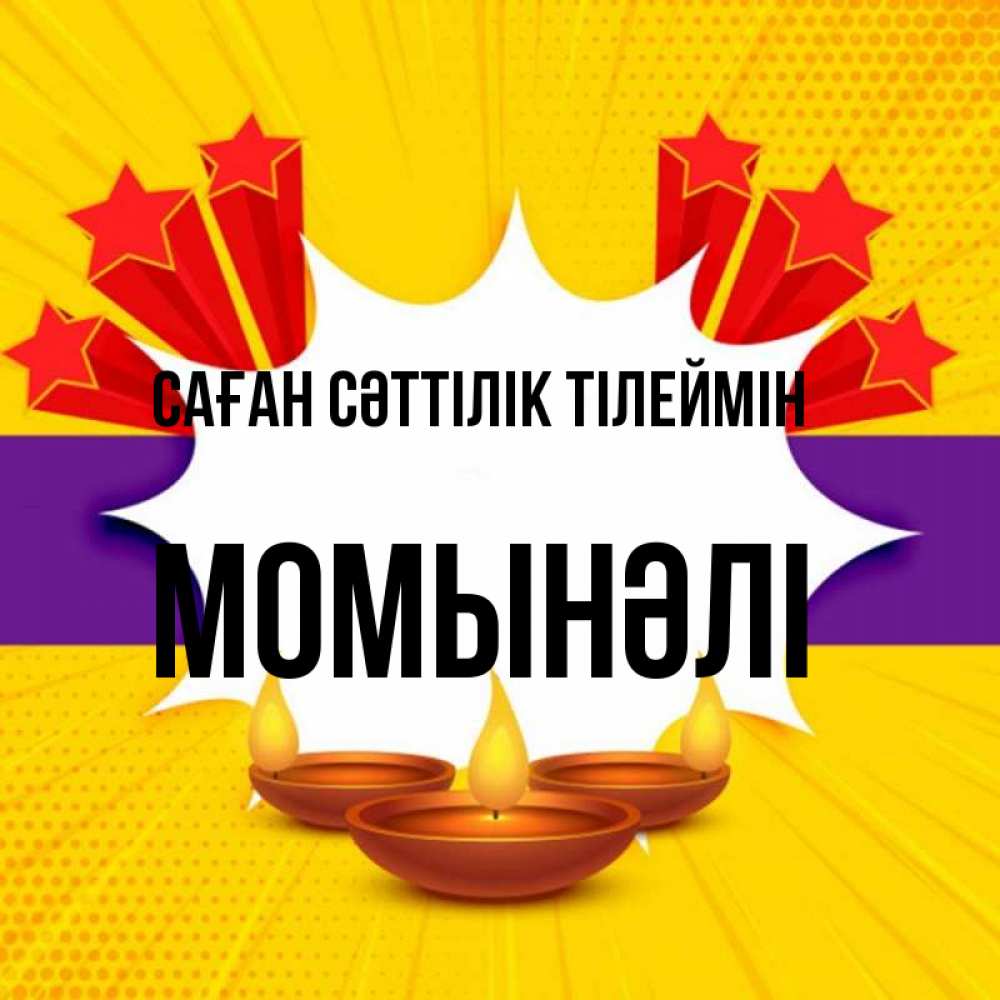 Күн сайын ашық хат с именем, МОМЫНӘЛІ Саған сәттілік тілеймін векторное изображение Онлайн тегін жүктеп алу тілектері бар керемет карта 
