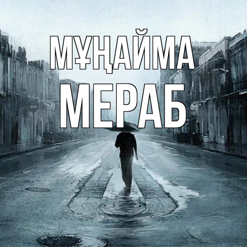 Күн сайын ашық хат с именем, Мераб Мұңайма опустевшая улица Онлайн тегін жүктеп алу тілектері бар керемет карта 
