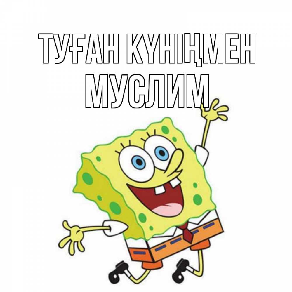 Күн сайын ашық хат с именем, Муслим Туған күніңмен губка боб Онлайн тегін жүктеп алу тілектері бар керемет карта 
