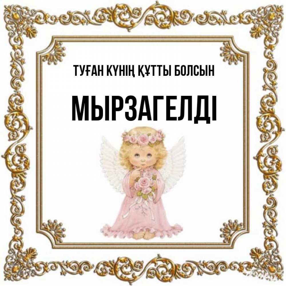 Күн сайын ашық хат с именем, Мырзагелді Туған күнің құтты болсын девочка ангел с крыльями и цветами в розовом платье Онлайн тегін жүктеп алу тілектері бар керемет карта 