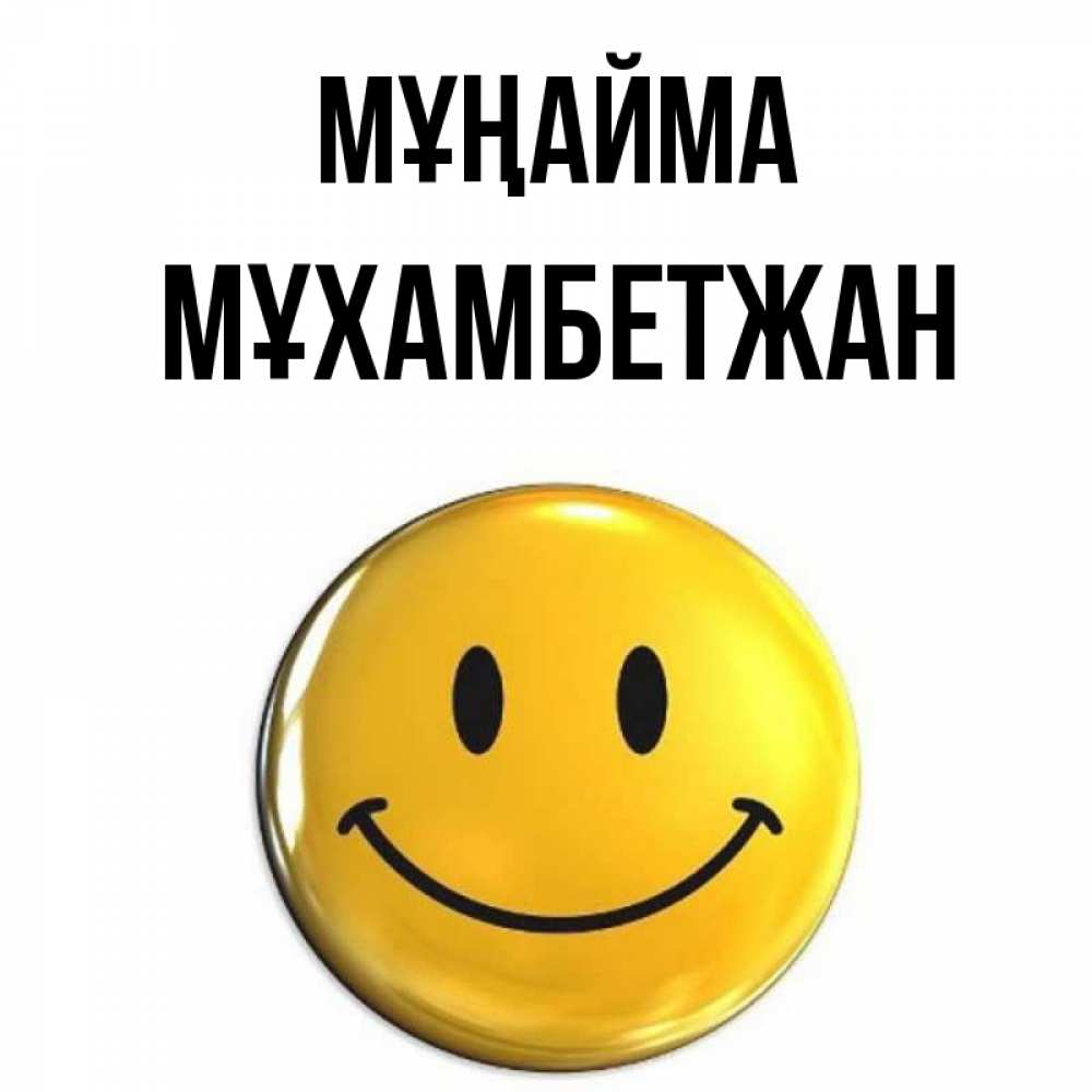 Күн сайын ашық хат с именем, МҰХАМБЕТЖАН Мұңайма желаем всем позитива Онлайн тегін жүктеп алу тілектері бар керемет карта 
