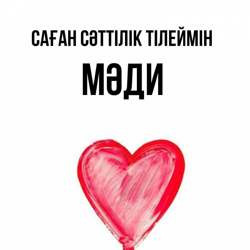 Күн сайын ашық хат с именем, МӘДИ Саған сәттілік тілеймін рисунок маркером Онлайн тегін жүктеп алу тілектері бар керемет карта 