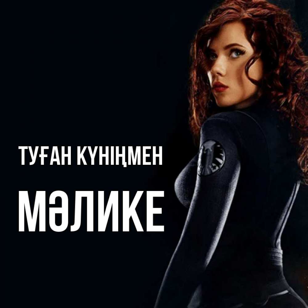 Күн сайын ашық хат с именем, МӘЛИКЕ Туған күніңмен Марвел черная вдова Онлайн тегін жүктеп алу тілектері бар керемет карта 
