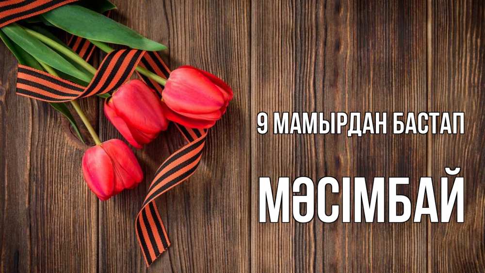 Күн сайын ашық хат с именем, МӘСІМБАЙ 9 мамырдан бастап 9 мая Онлайн тегін жүктеп алу тілектері бар керемет карта 