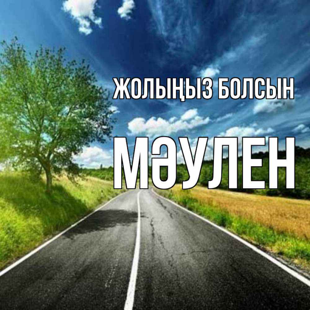 Күн сайын ашық хат с именем, МӘУЛЕН Жолыңыз болсын яркие деревья и небо Онлайн тегін жүктеп алу тілектері бар керемет карта 