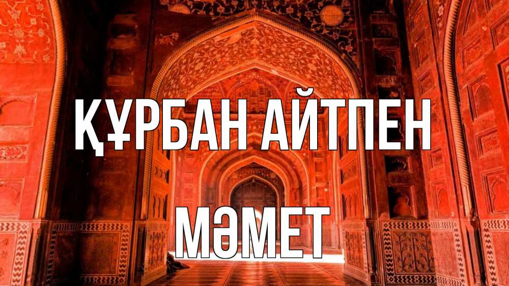 Күн сайын ашық хат с именем, Мәмет Құрбан айтпен мечеть 1 Онлайн тегін жүктеп алу тілектері бар керемет карта 