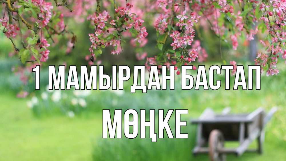 Күн сайын ашық хат с именем, МӨҢКЕ 1 мамырдан бастап С 1 мая Онлайн тегін жүктеп алу тілектері бар керемет карта 