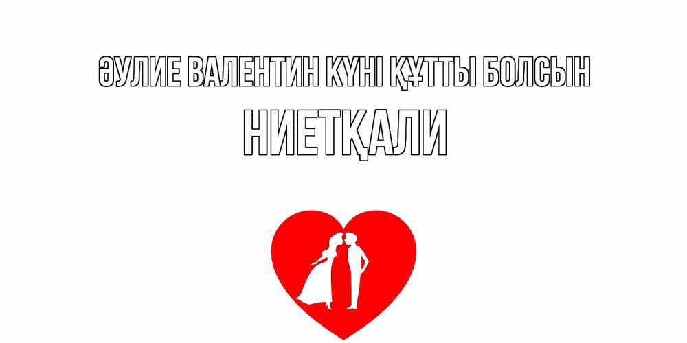 Күн сайын ашық хат с именем, НИЕТҚАЛИ Әулие Валентин күні құтты болсын парень и девушка целуются Онлайн тегін жүктеп алу тілектері бар керемет карта 