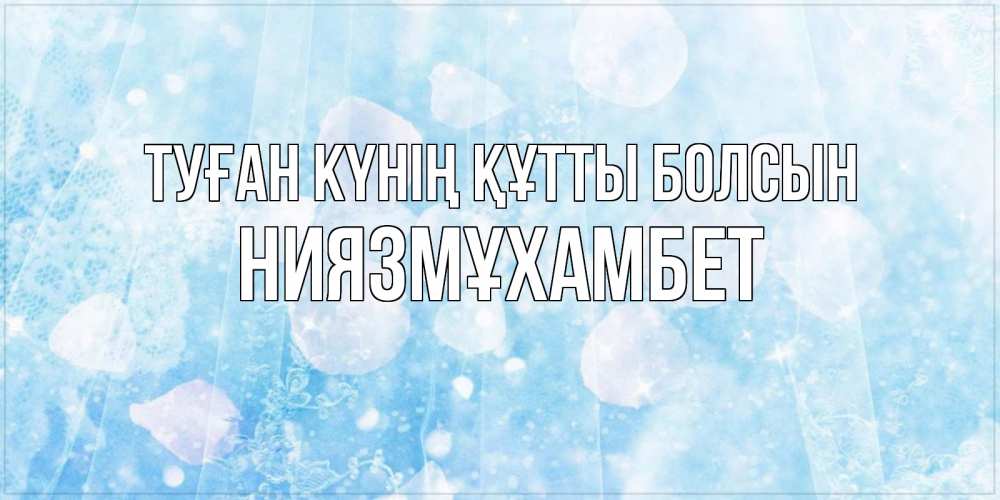 Күн сайын ашық хат с именем, НИЯЗМҰХАМБЕТ Туған күнің құтты болсын день ангела голубой фон Онлайн тегін жүктеп алу тілектері бар керемет карта 