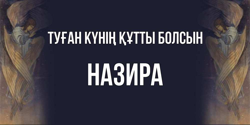 Күн сайын ашық хат с именем, Назира Туған күнің құтты болсын день ангела Онлайн тегін жүктеп алу тілектері бар керемет карта 