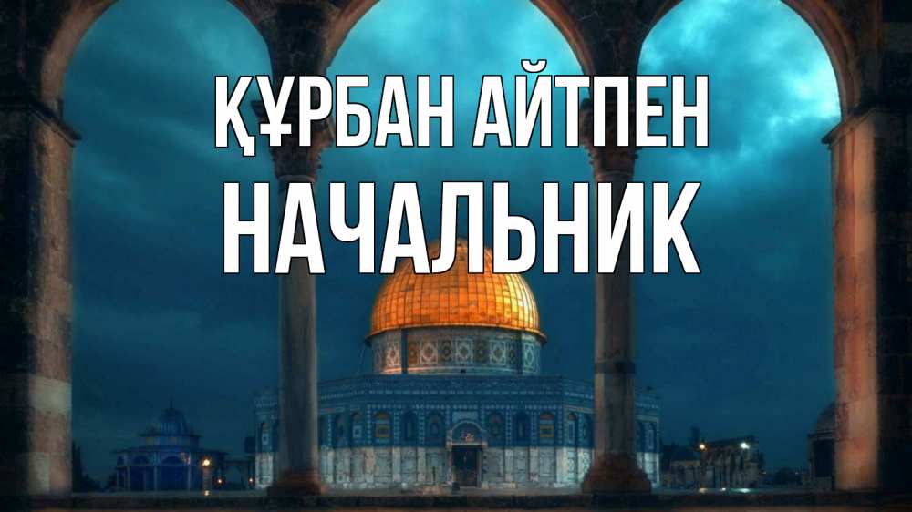 Күн сайын ашық хат с именем, Начальник Құрбан айтпен Мечеть Онлайн тегін жүктеп алу тілектері бар керемет карта 