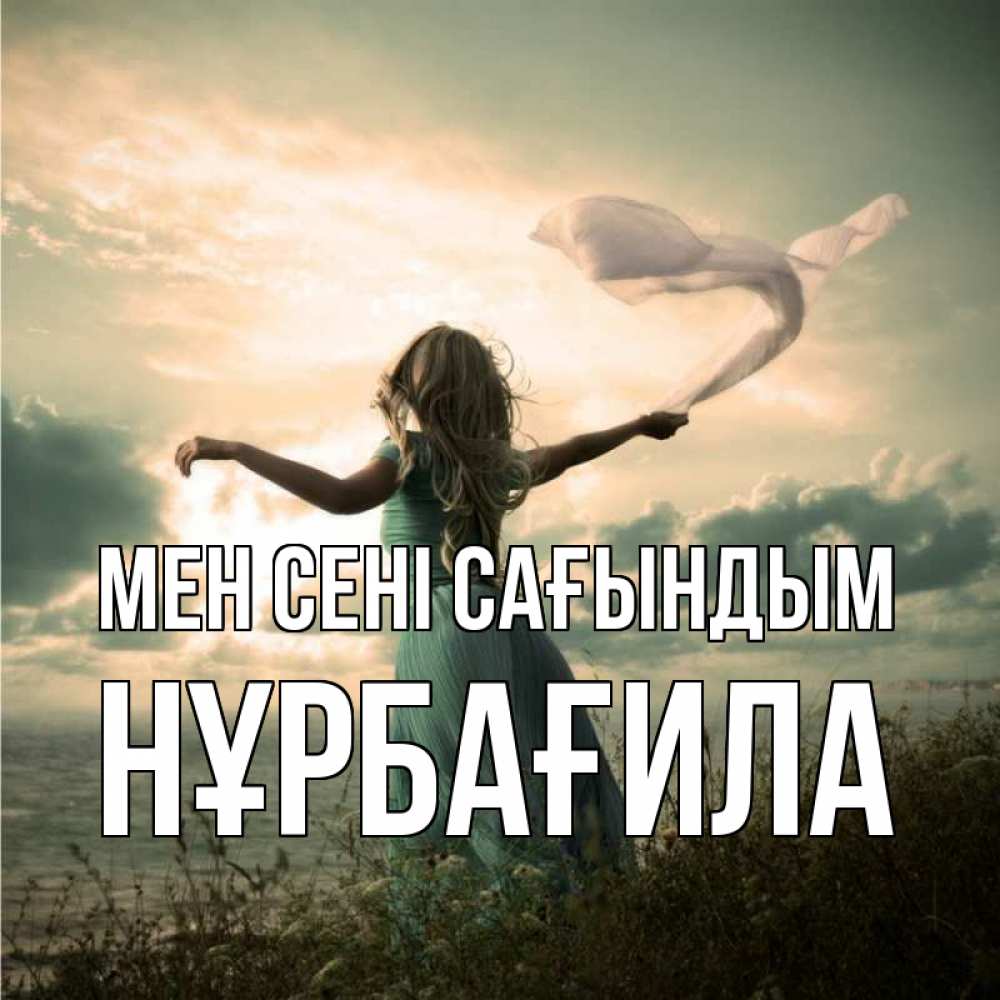 Күн сайын ашық хат с именем, НҰРБАҒИЛА Мен сені сағындым белый флаг Онлайн тегін жүктеп алу тілектері бар керемет карта 