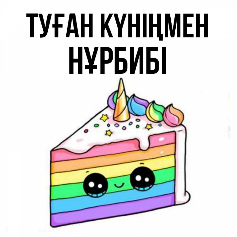 Күн сайын ашық хат с именем, НҰРБИБІ Туған күніңмен с днем варенья Онлайн тегін жүктеп алу тілектері бар керемет карта 