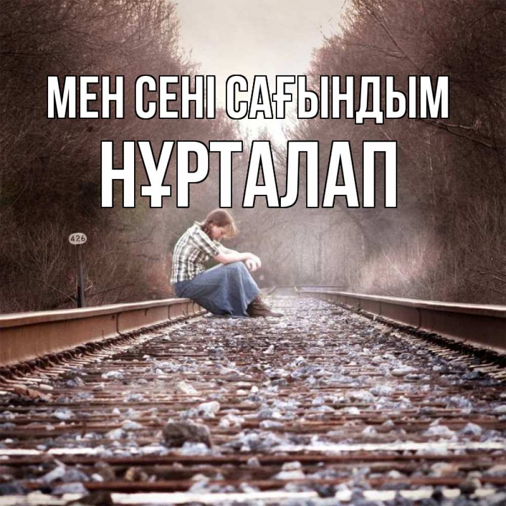 Күн сайын ашық хат с именем, НҰРТАЛАП Мен сені сағындым скучаю Онлайн тегін жүктеп алу тілектері бар керемет карта 