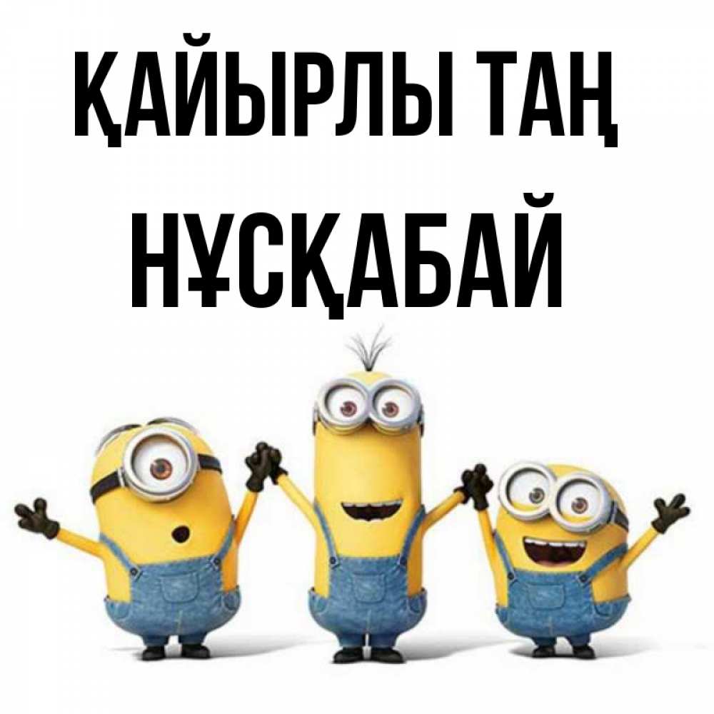 Күн сайын ашық хат с именем, НҰСҚАБАЙ Қайырлы таң бодренького утра Онлайн тегін жүктеп алу тілектері бар керемет карта 