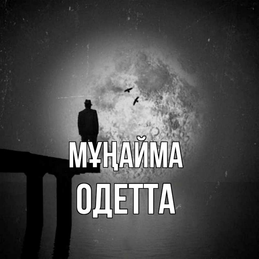 Күн сайын ашық хат с именем, Одетта Мұңайма мужчина на мосту Онлайн тегін жүктеп алу тілектері бар керемет карта 