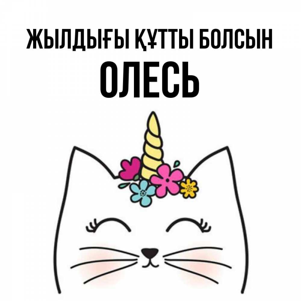 Күн сайын ашық хат с именем, Олесь Жылдығы құтты болсын милый кот с одним рожком Онлайн тегін жүктеп алу тілектері бар керемет карта 