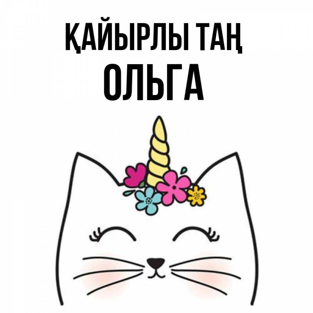 Күн сайын ашық хат с именем, Ольга Қайырлы таң утречко Онлайн тегін жүктеп алу тілектері бар керемет карта 