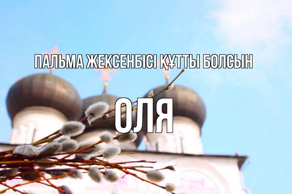 Күн сайын ашық хат с именем, Оля Пальма жексенбісі құтты болсын верба Онлайн тегін жүктеп алу тілектері бар керемет карта 