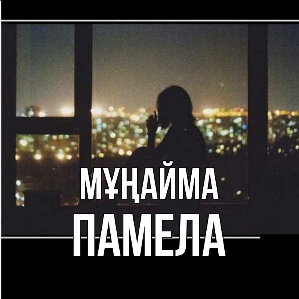 Күн сайын ашық хат с именем, Памела Мұңайма смотрит на ночной город Онлайн тегін жүктеп алу тілектері бар керемет карта 