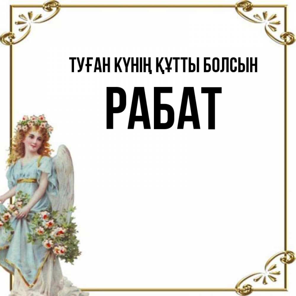 Күн сайын ашық хат с именем, РАБАТ Туған күнің құтты болсын с именинами от девушки ангела Онлайн тегін жүктеп алу тілектері бар керемет карта 