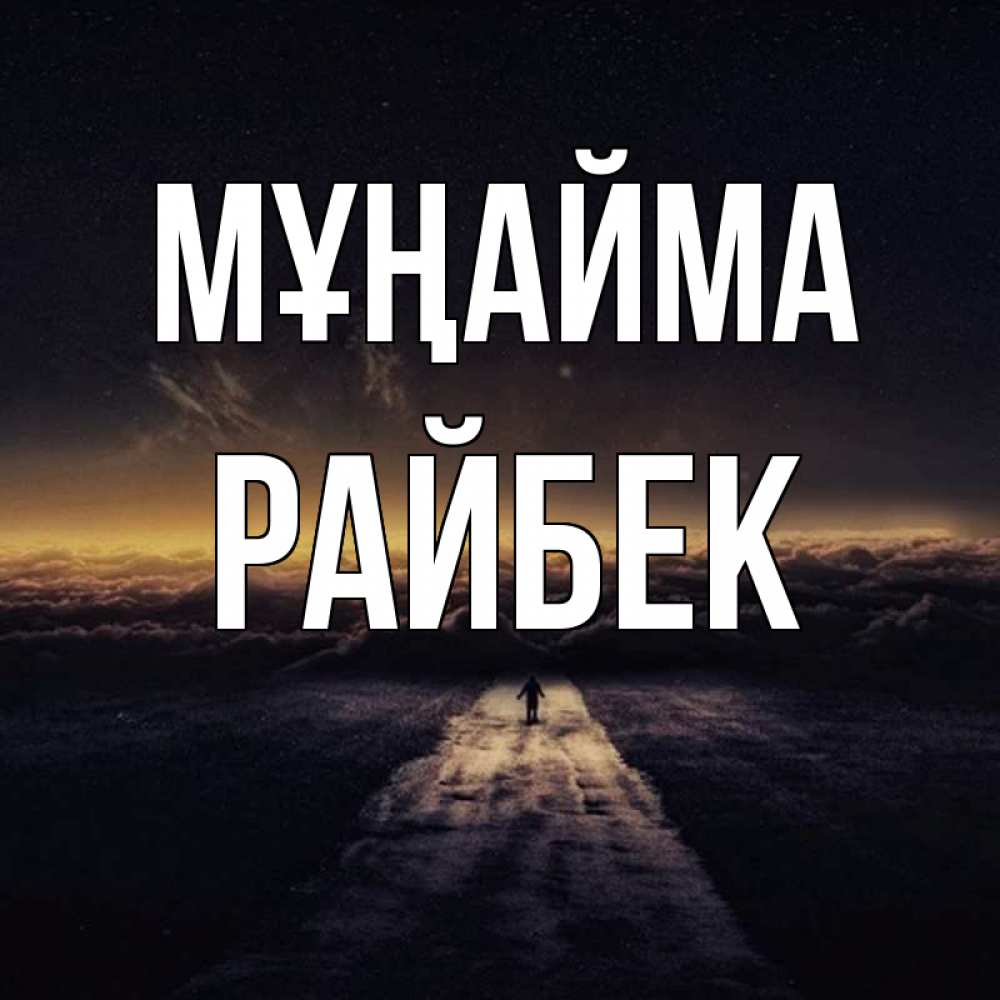 Күн сайын ашық хат с именем, РАЙБЕК Мұңайма дорога в никуда Онлайн тегін жүктеп алу тілектері бар керемет карта 