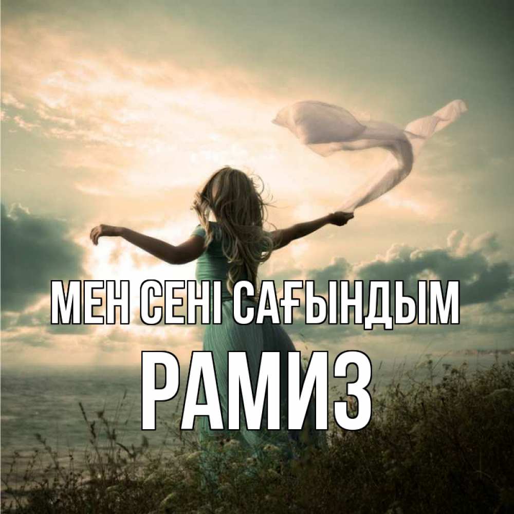 Күн сайын ашық хат с именем, РАМИЗ Мен сені сағындым белый флаг Онлайн тегін жүктеп алу тілектері бар керемет карта 