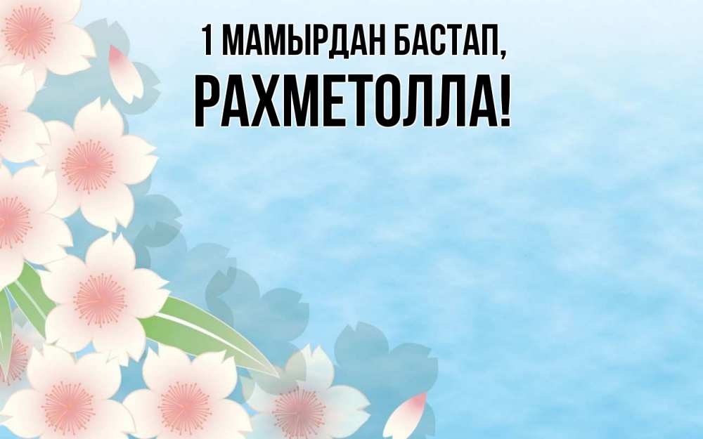 Күн сайын ашық хат с именем, РАХМЕТОЛЛА 1 мамырдан бастап С 1 мая 1 Онлайн тегін жүктеп алу тілектері бар керемет карта 