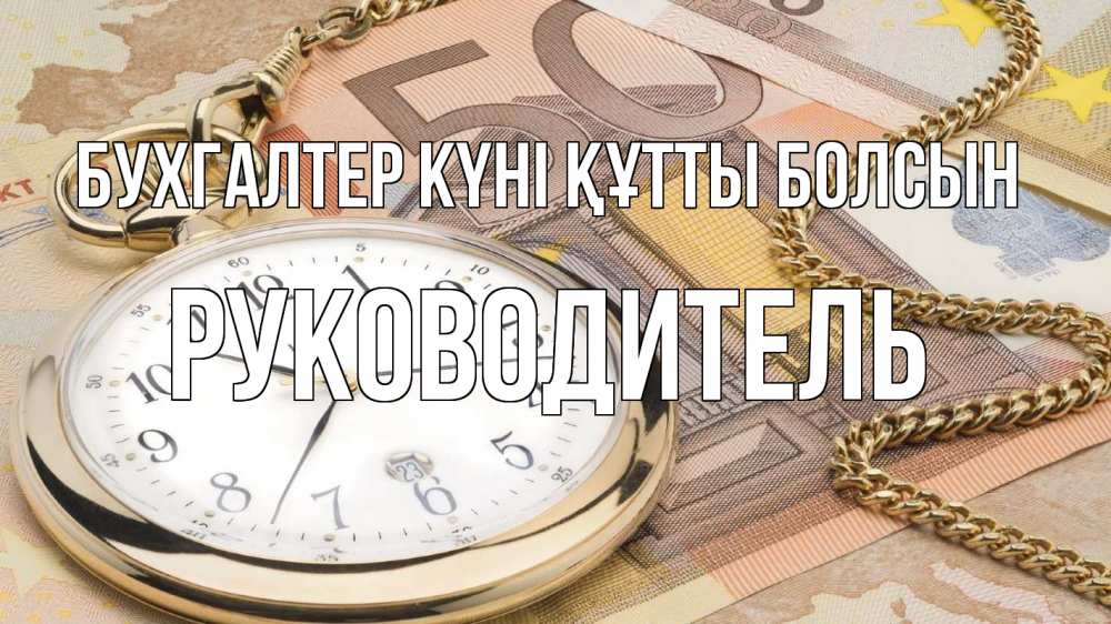 Күн сайын ашық хат с именем, Руководитель бухгалтер күні құтты болсын с днем бухгалтера Онлайн тегін жүктеп алу тілектері бар керемет карта 