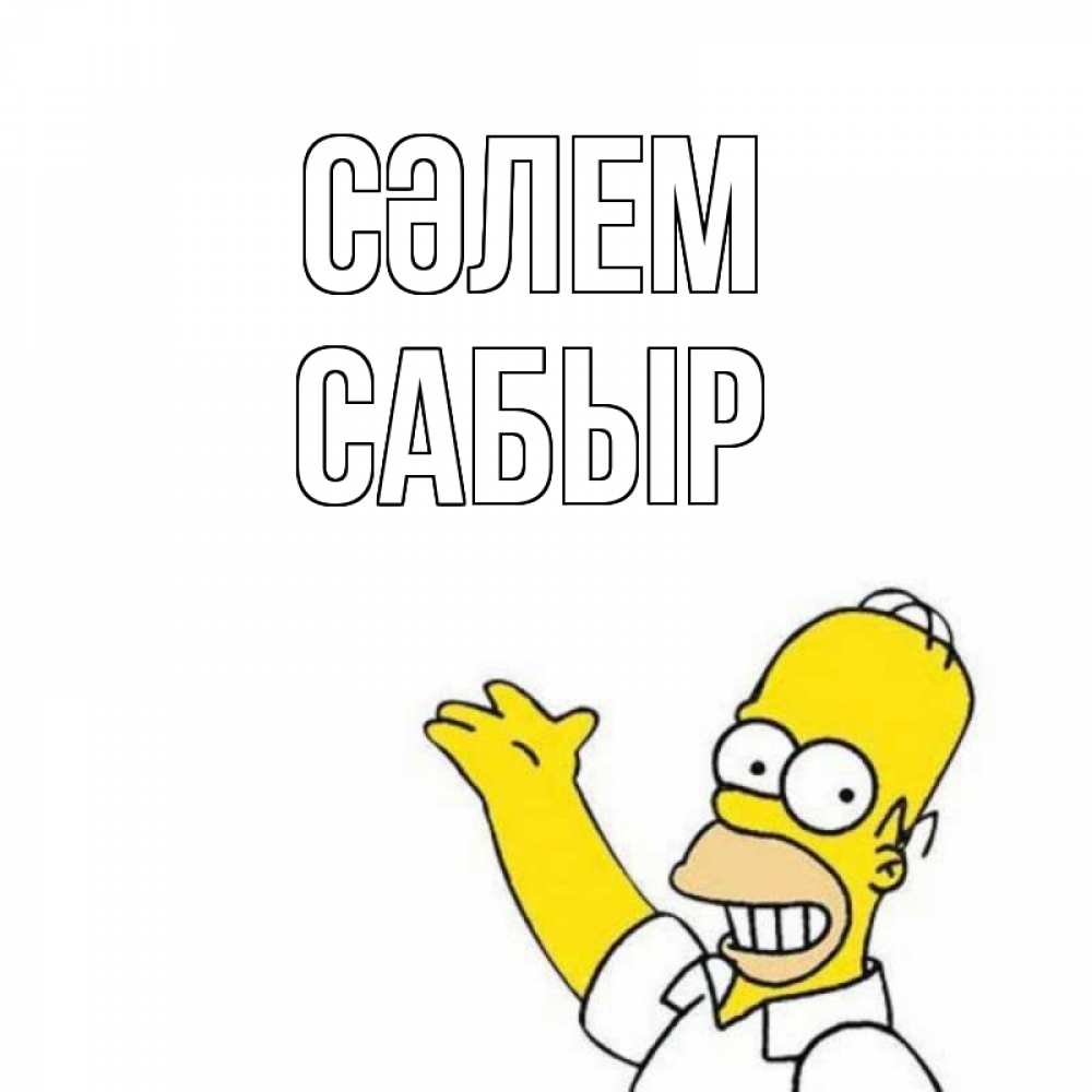 Күн сайын ашық хат с именем, САБЫР Сәлем Симпсоны Онлайн тегін жүктеп алу тілектері бар керемет карта 