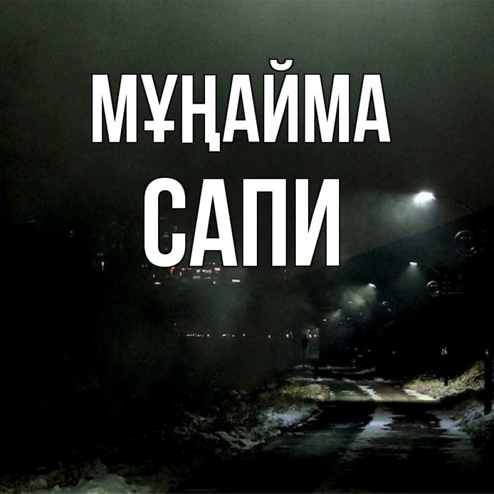 Күн сайын ашық хат с именем, САПИ Мұңайма фонари Онлайн тегін жүктеп алу тілектері бар керемет карта 