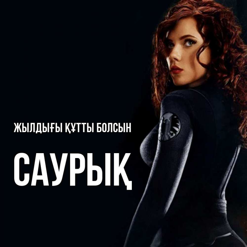 Күн сайын ашық хат с именем, САУРЫҚ Жылдығы құтты болсын Марвел черная вдова Онлайн тегін жүктеп алу тілектері бар керемет карта 