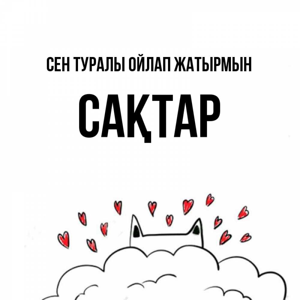 Күн сайын ашық хат с именем, САҚТАР Сен туралы ойлап жатырмын кот за облаком Онлайн тегін жүктеп алу тілектері бар керемет карта 