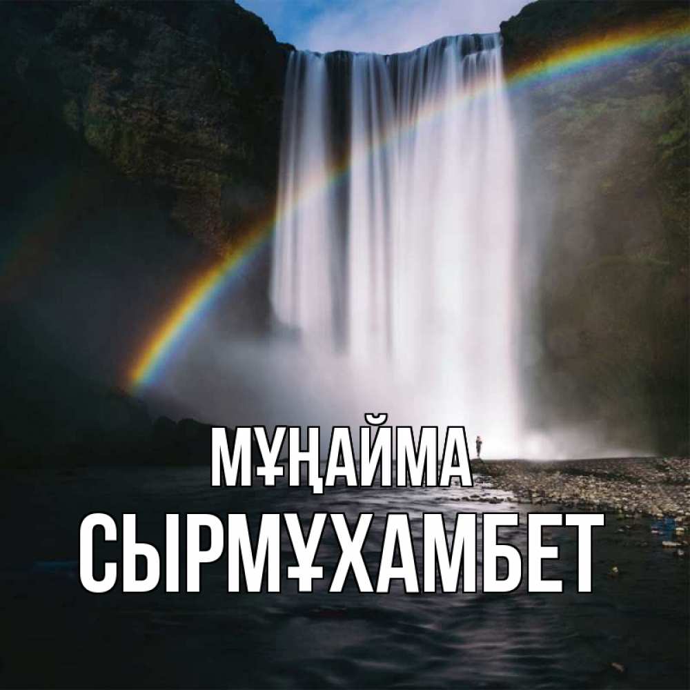 Күн сайын ашық хат с именем, СЫРМҰХАМБЕТ Мұңайма речка и  огромный водопад Онлайн тегін жүктеп алу тілектері бар керемет карта 