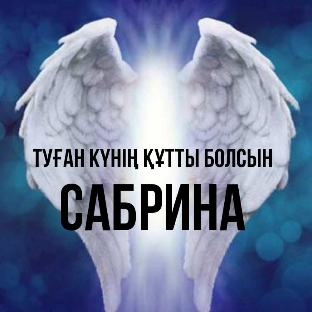 Күн сайын ашық хат с именем, Сабрина Туған күнің құтты болсын синий фон и крылышки Онлайн тегін жүктеп алу тілектері бар керемет карта 
