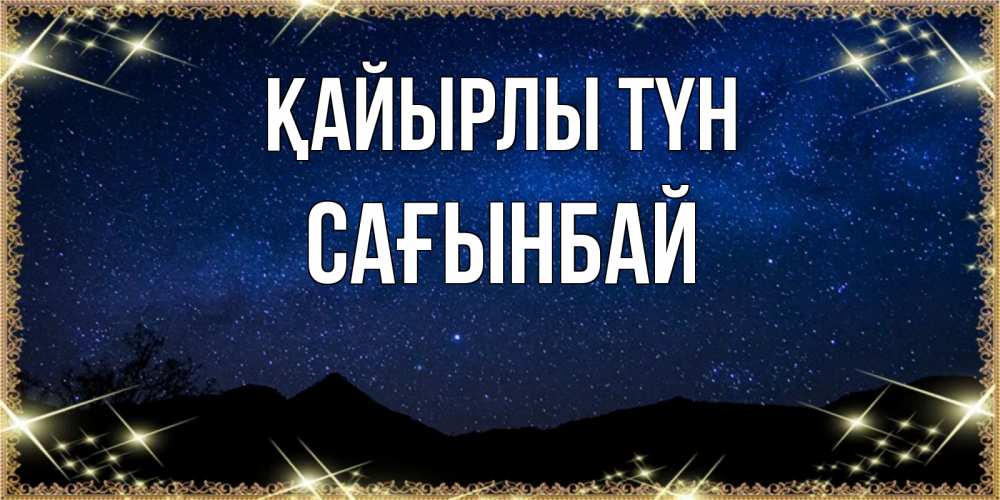 Күн сайын ашық хат с именем, Сағынбай Қайырлы түн млечный путь Онлайн тегін жүктеп алу тілектері бар керемет карта 