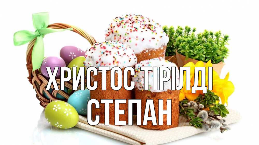 Күн сайын ашық хат с именем, Степан Христос тірілді пасха Онлайн тегін жүктеп алу тілектері бар керемет карта 