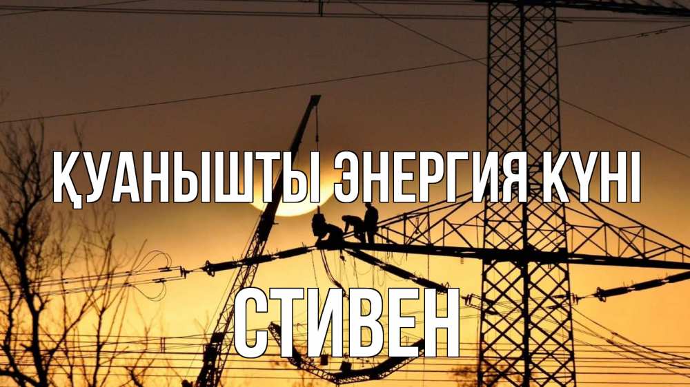 Күн сайын ашық хат с именем, Стивен Қуанышты энергия күні ЛЭП ремонт закат Онлайн тегін жүктеп алу тілектері бар керемет карта 