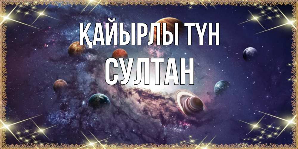 Күн сайын ашық хат с именем, Султан Қайырлы түн желаем хорошей ночи Онлайн тегін жүктеп алу тілектері бар керемет карта 