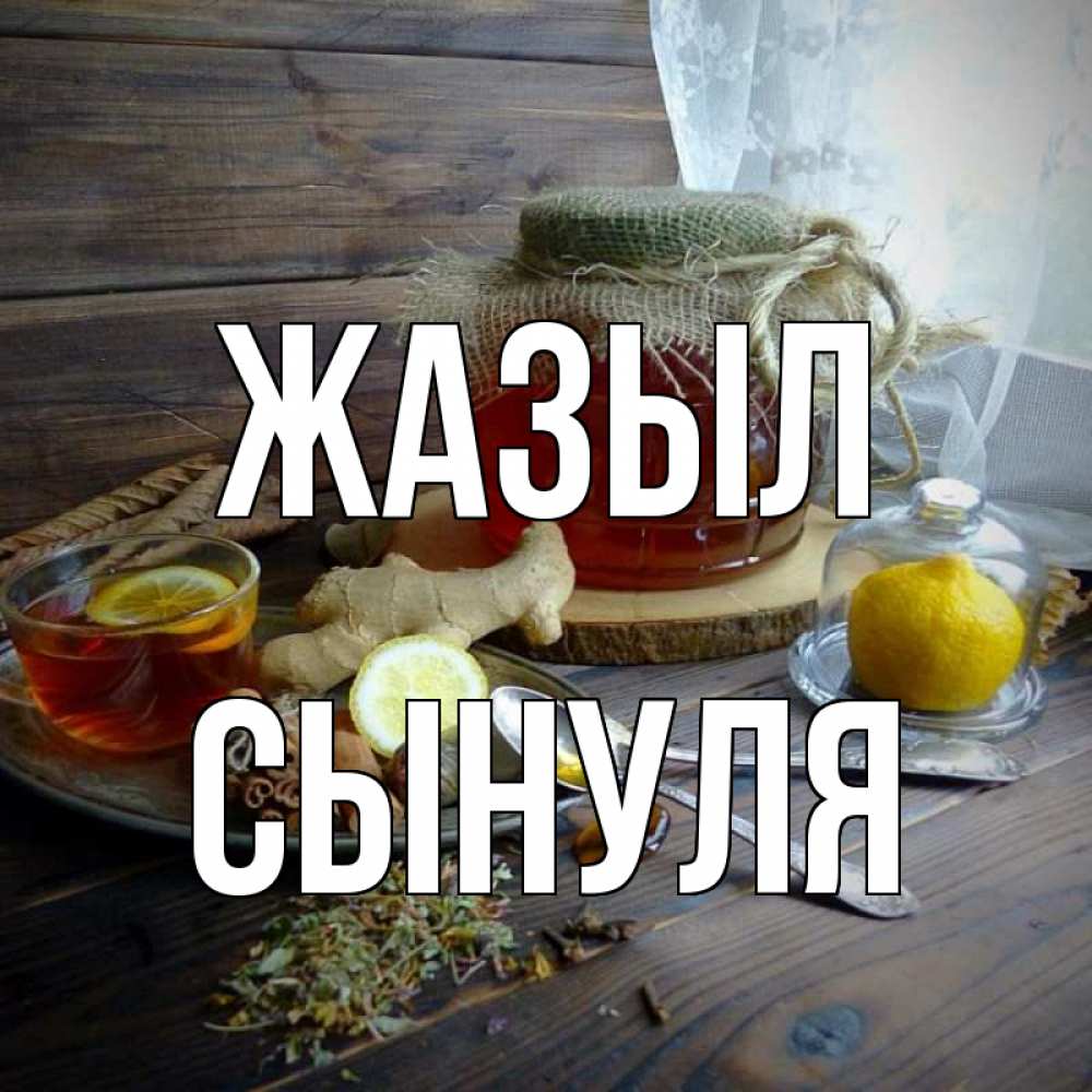 Күн сайын ашық хат с именем, Сынуля Жазыл банка с медом Онлайн тегін жүктеп алу тілектері бар керемет карта 