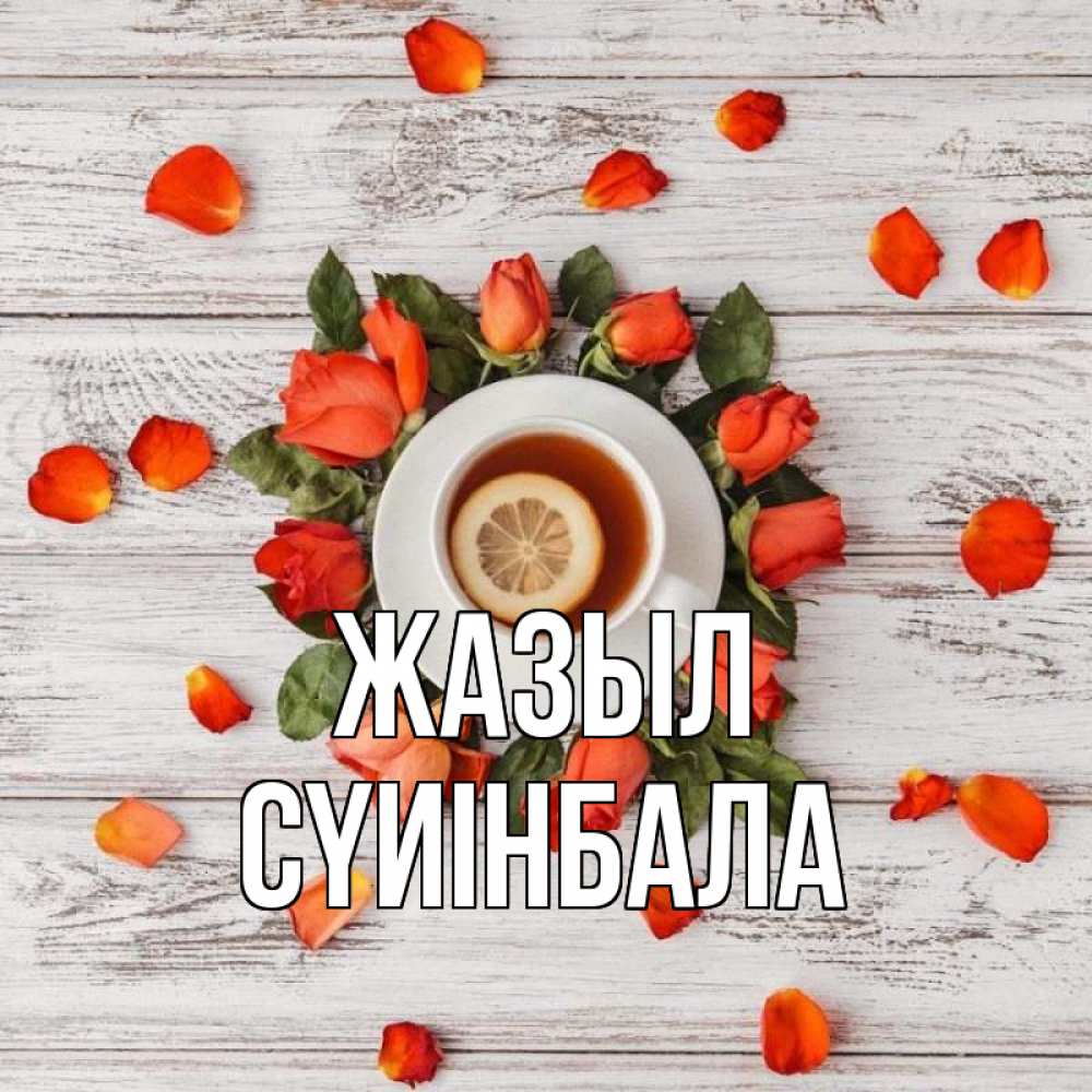 Күн сайын ашық хат с именем, СҮИІНБАЛА Жазыл фон из досок Онлайн тегін жүктеп алу тілектері бар керемет карта 
