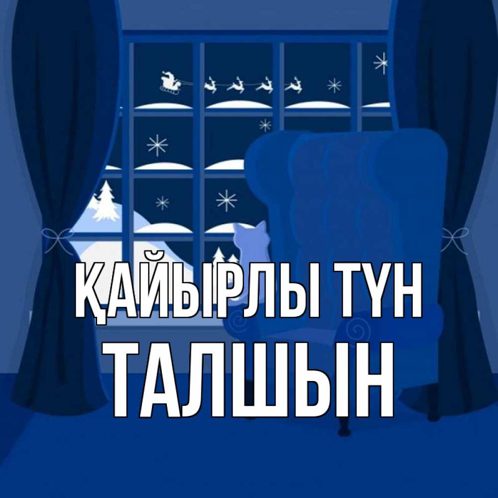 Күн сайын ашық хат с именем, ТАЛШЫН Қайырлы түн зимняя тема Онлайн тегін жүктеп алу тілектері бар керемет карта 