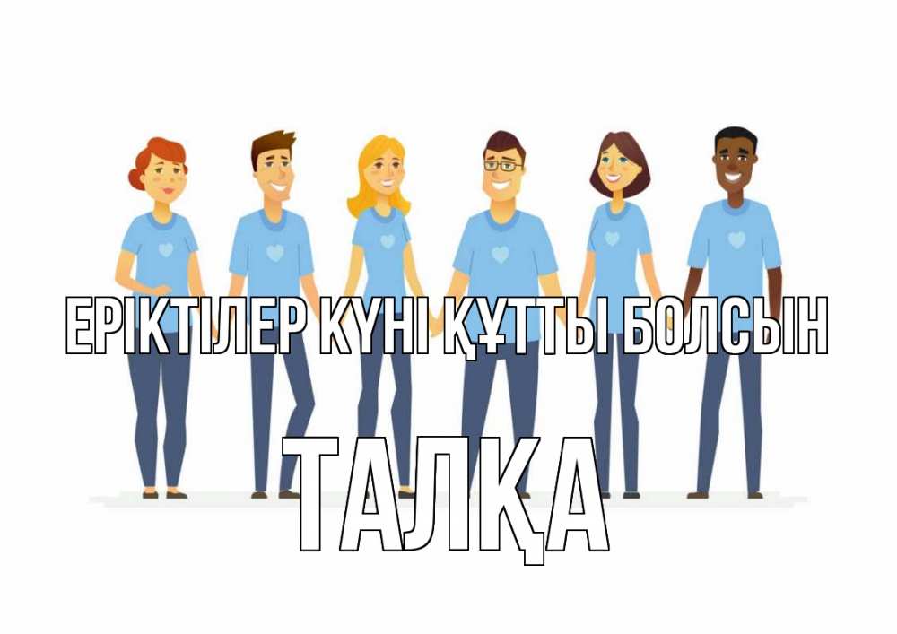 Күн сайын ашық хат с именем, ТАЛҚА Еріктілер күні құтты болсын С днем волонтера Онлайн тегін жүктеп алу тілектері бар керемет карта 