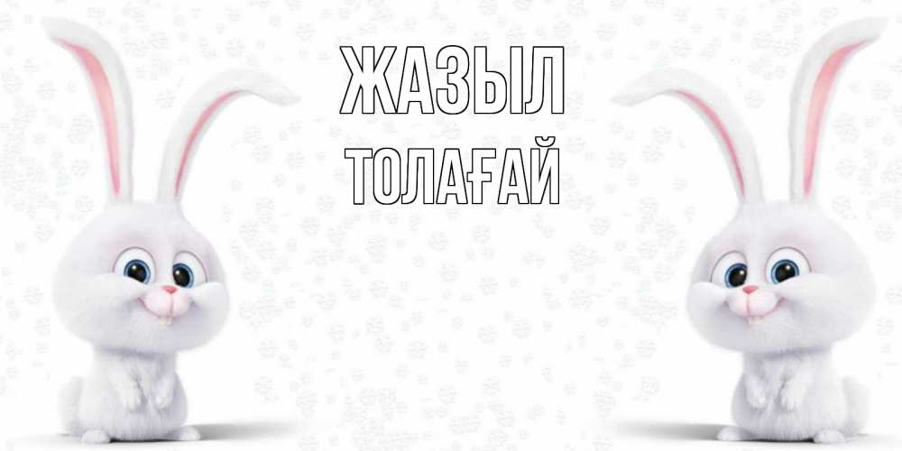 Күн сайын ашық хат с именем, ТОЛАҒАЙ Жазыл не болей с зайцем Онлайн тегін жүктеп алу тілектері бар керемет карта 