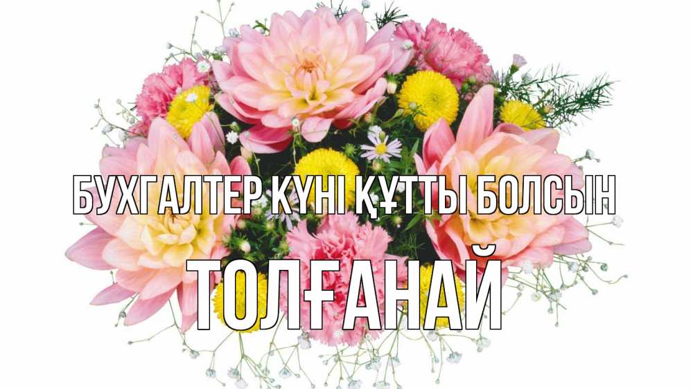 Күн сайын ашық хат с именем, ТОЛҒАНАЙ бухгалтер күні құтты болсын с днем бухгалтера Онлайн тегін жүктеп алу тілектері бар керемет карта 