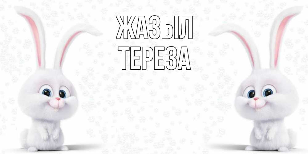 Күн сайын ашық хат с именем, Тереза Жазыл не болей с зайцем Онлайн тегін жүктеп алу тілектері бар керемет карта 