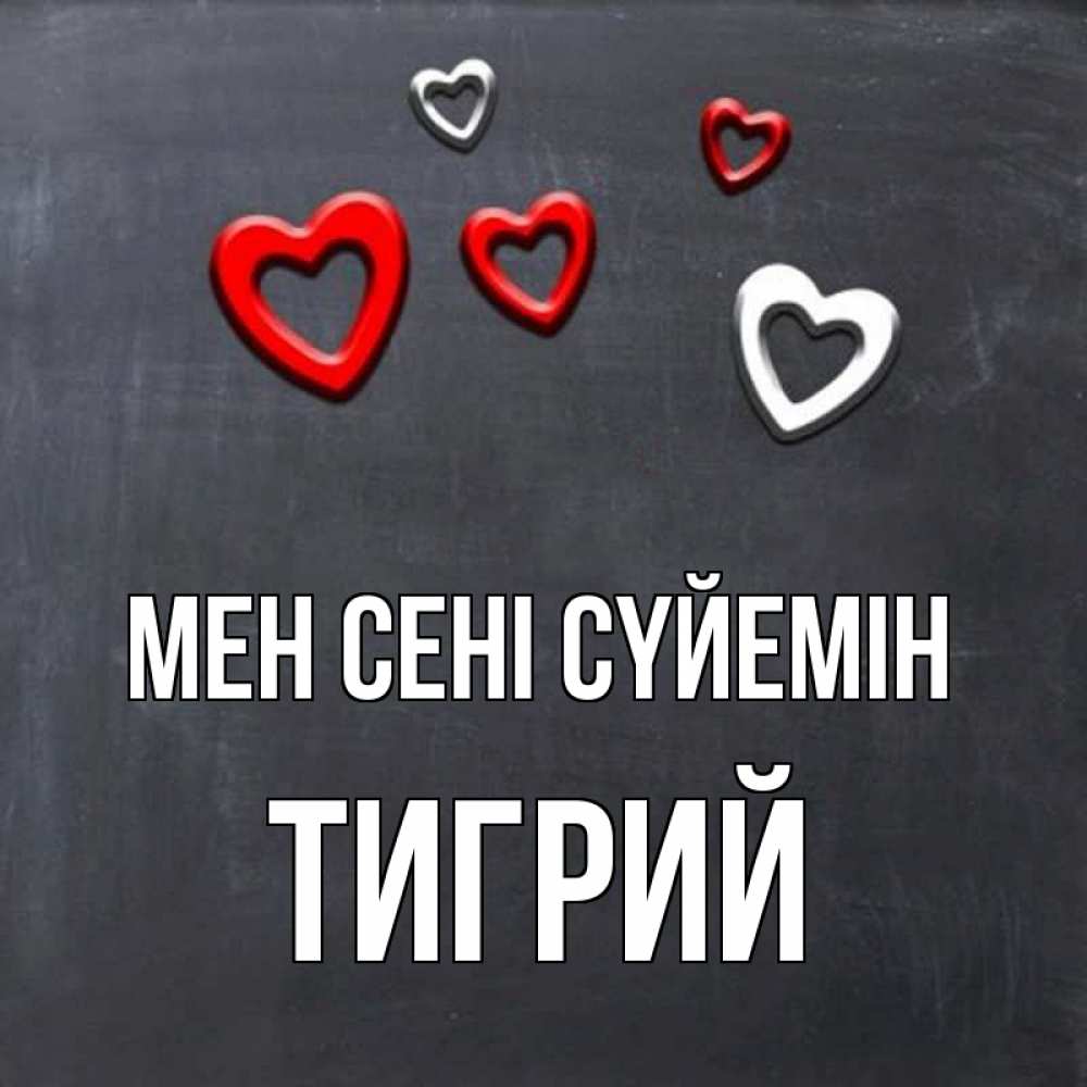 Күн сайын ашық хат с именем, Тигрий Мен сені сүйемін сердечки белые и красные Онлайн тегін жүктеп алу тілектері бар керемет карта 