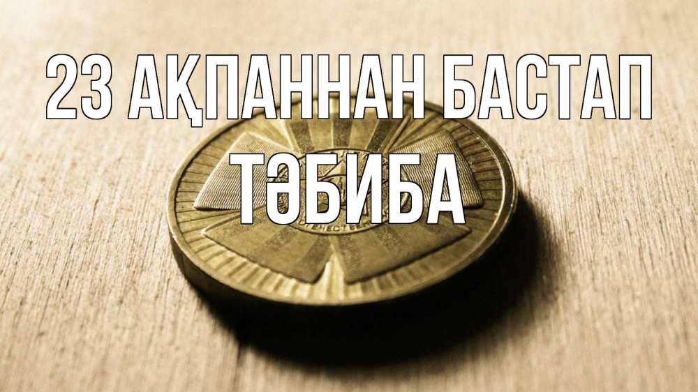 Күн сайын ашық хат с именем, ТӘБИБА 23 ақпаннан бастап 23 февраля Онлайн тегін жүктеп алу тілектері бар керемет карта 