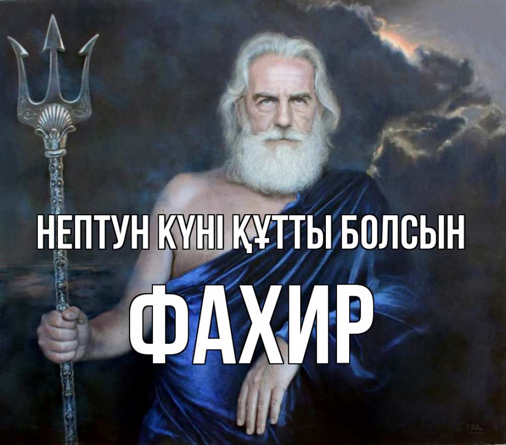 Күн сайын ашық хат с именем, ФАХИР нептун күні құтты болсын с днем Нептуна Онлайн тегін жүктеп алу тілектері бар керемет карта 