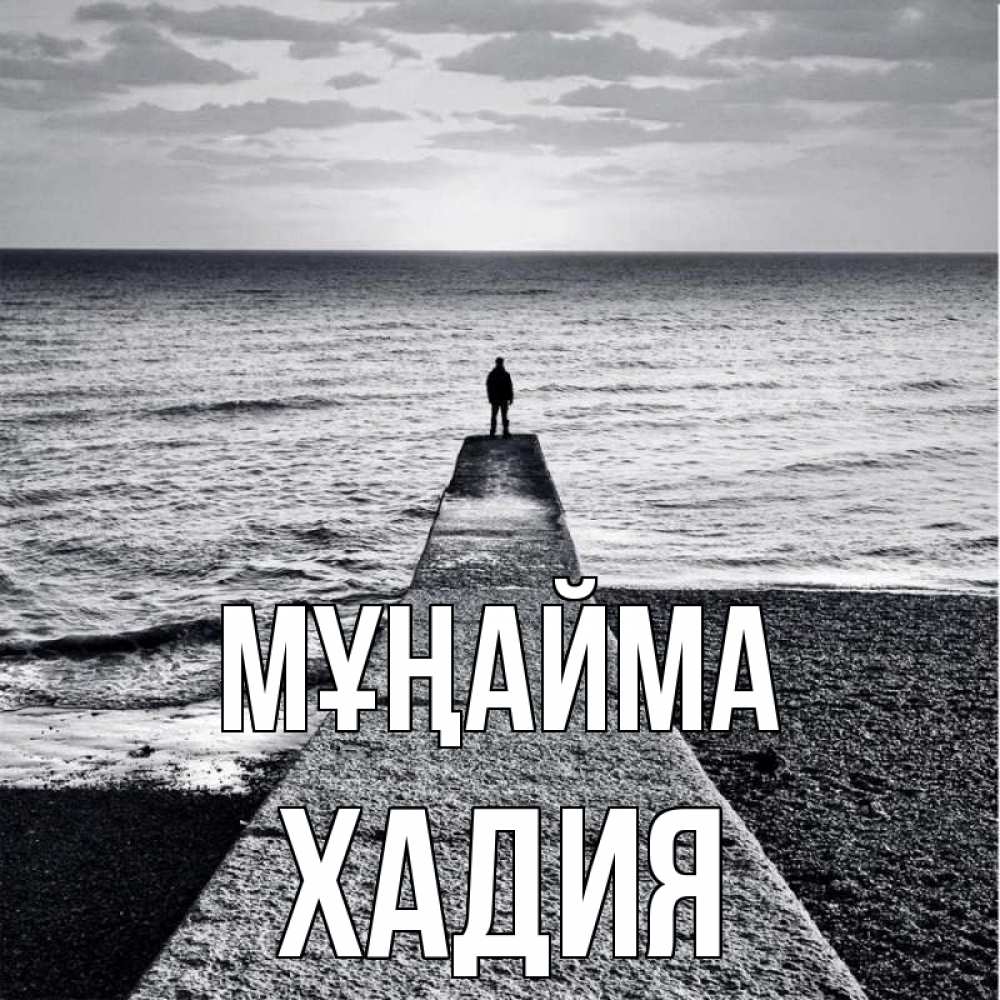 Күн сайын ашық хат с именем, ХАДИЯ Мұңайма море Онлайн тегін жүктеп алу тілектері бар керемет карта 
